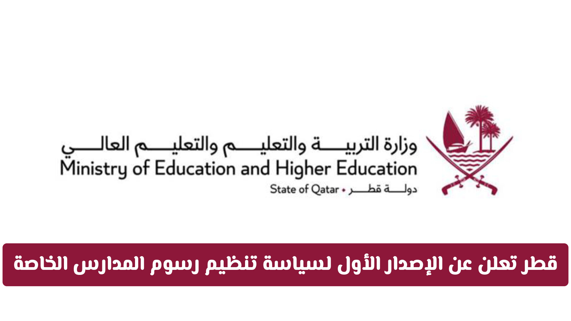 قطر تعلن عن الإصدار الأول لسياسة تنظيم رسوم المدارس الخاصة .. هل سيتم مضاعفتها؟