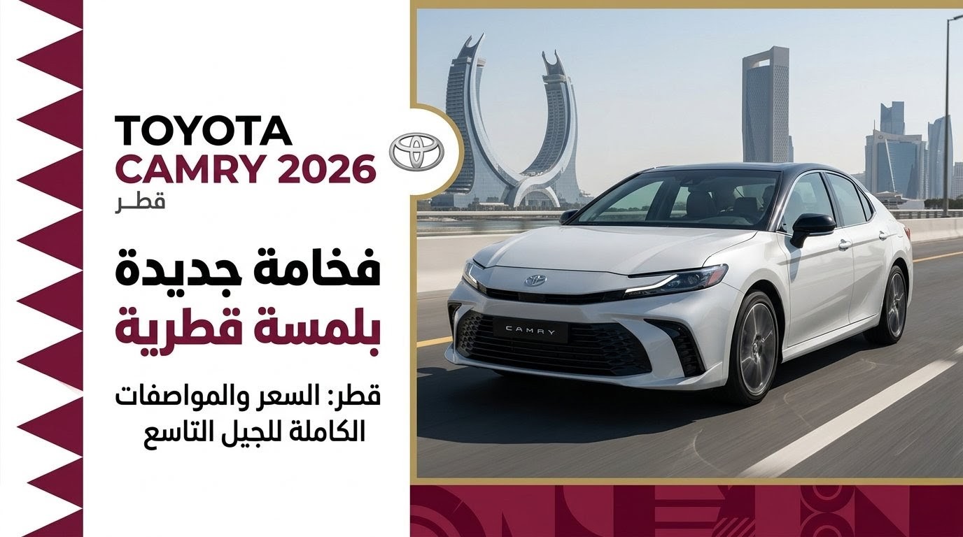 لماذا تعتبر تويوتا كامري 2026 الخيار الأول في سوق السيارات القطري .. وكم سعر فئاتها؟