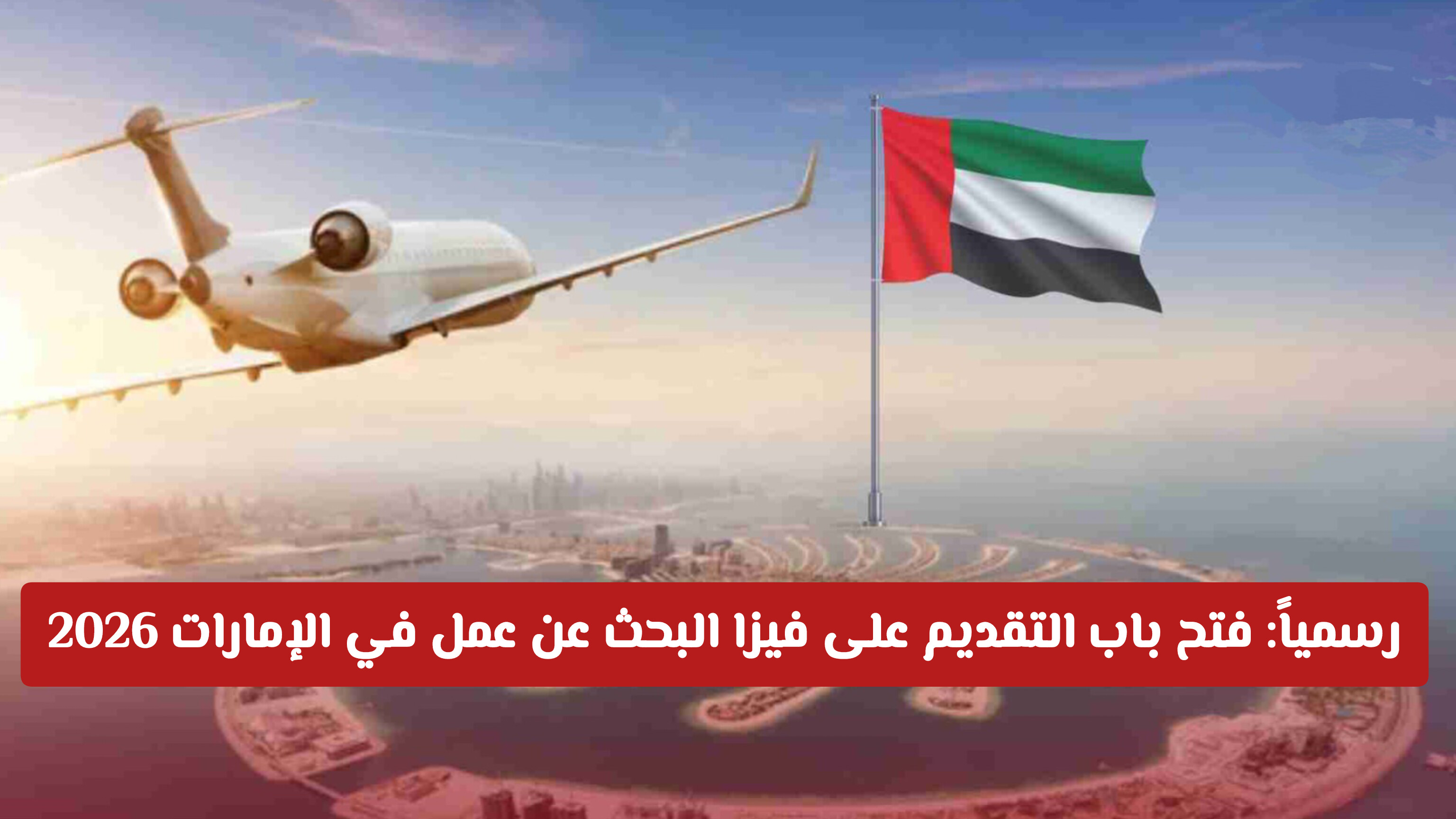 بدون كفيل وبكل سهولة: كل ما تحتاج معرفته عن فيزا البحث عن عمل في الإمارات