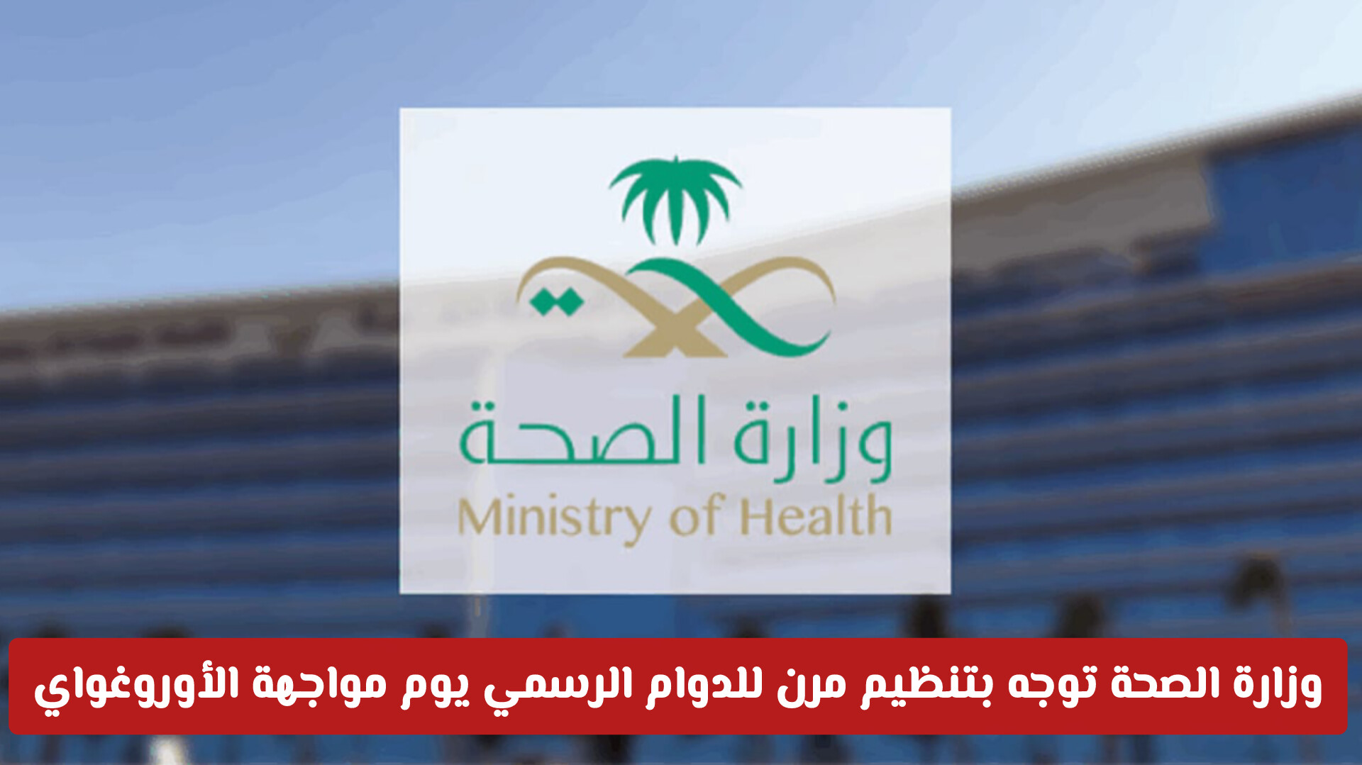 لدعم المنتخب الوطني: وزارة الصحة السعودية توجه بتنظيم مرن للدوام الرسمي يوم مواجهة الأوروغواي