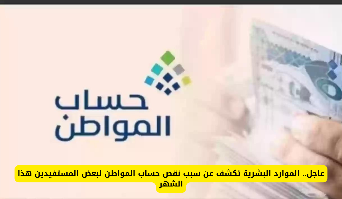 نقص حساب المواطن