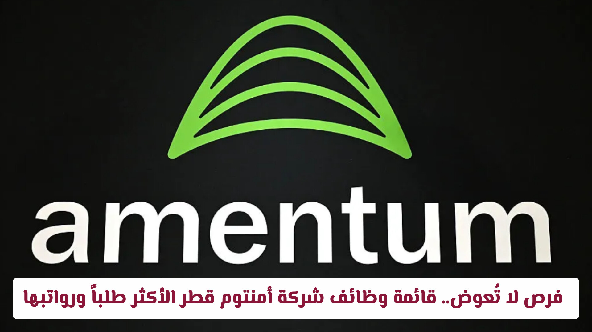 24 تخصصاً مطلوباً في وظائف شركة Amentum قطر (رابط التقديم المباشر بالداخل)