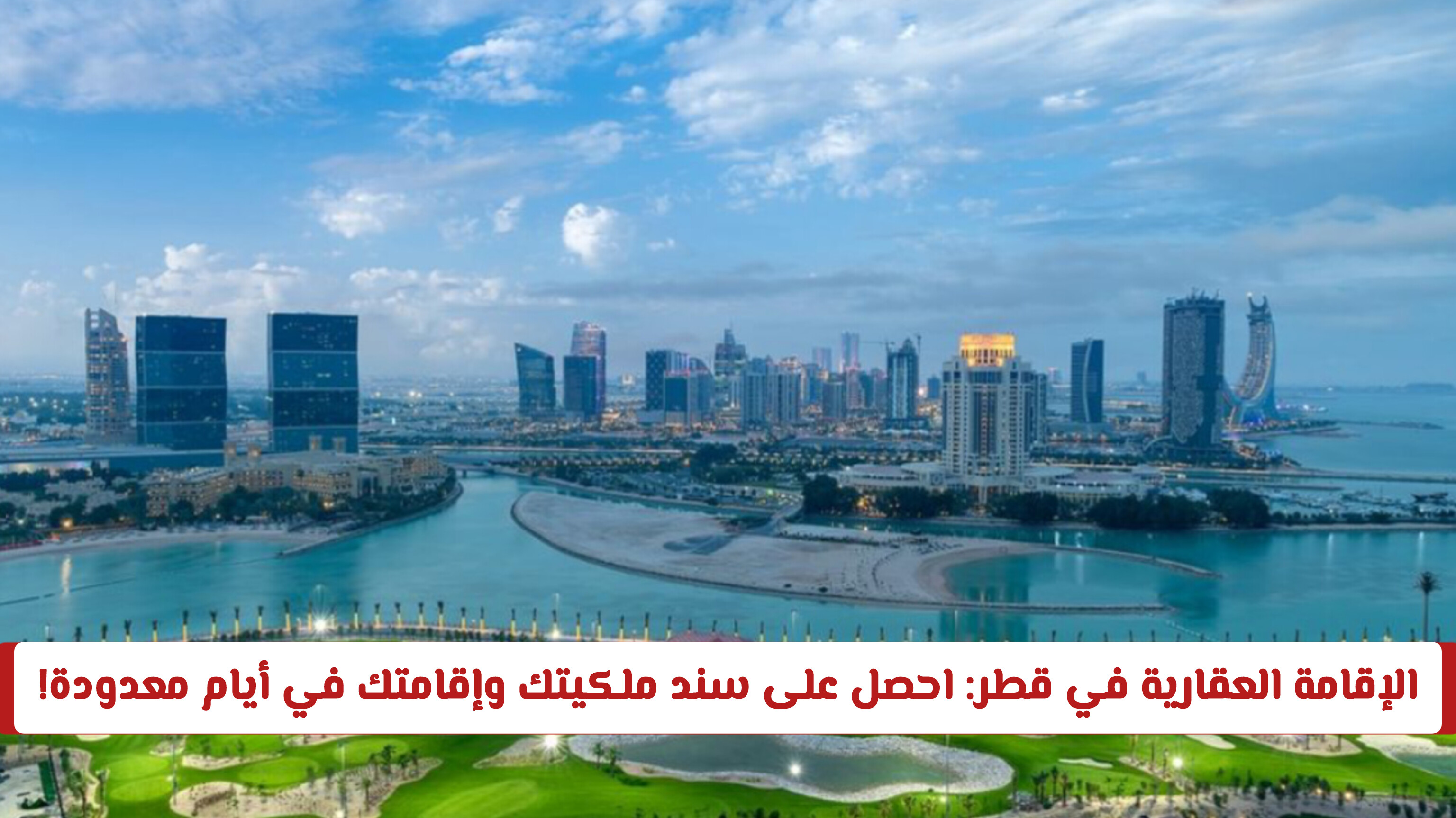 قطر تطلق تسهيلات غير مسبوقة لمنح الإقامة العقارية للمستثمرين الأجانب