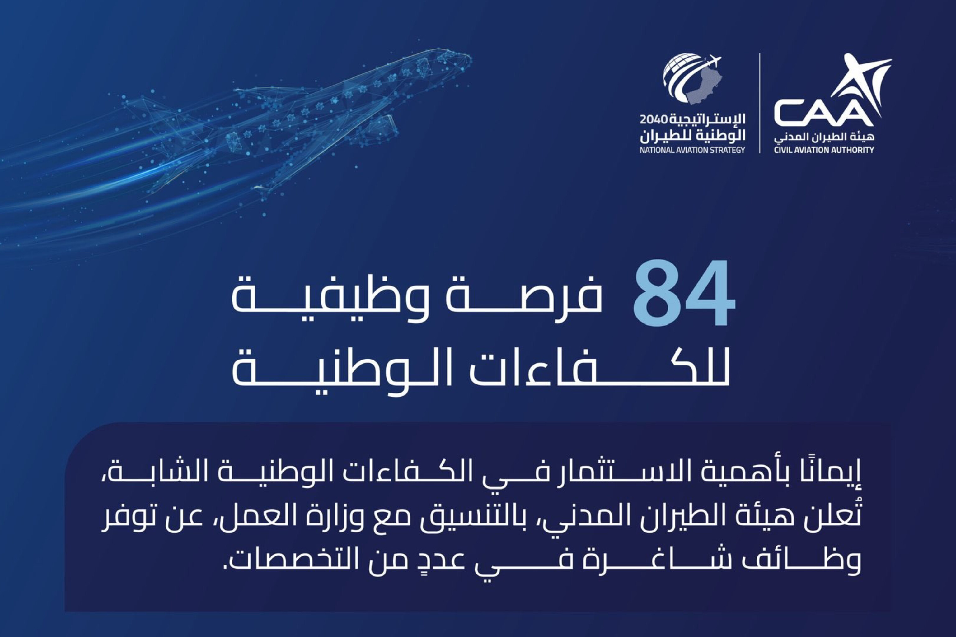 بالتنسيق مع وزارة العمل: هيئة الطيران المدني تعلن عن 84 وظيفة شاغرة للعُمانيين