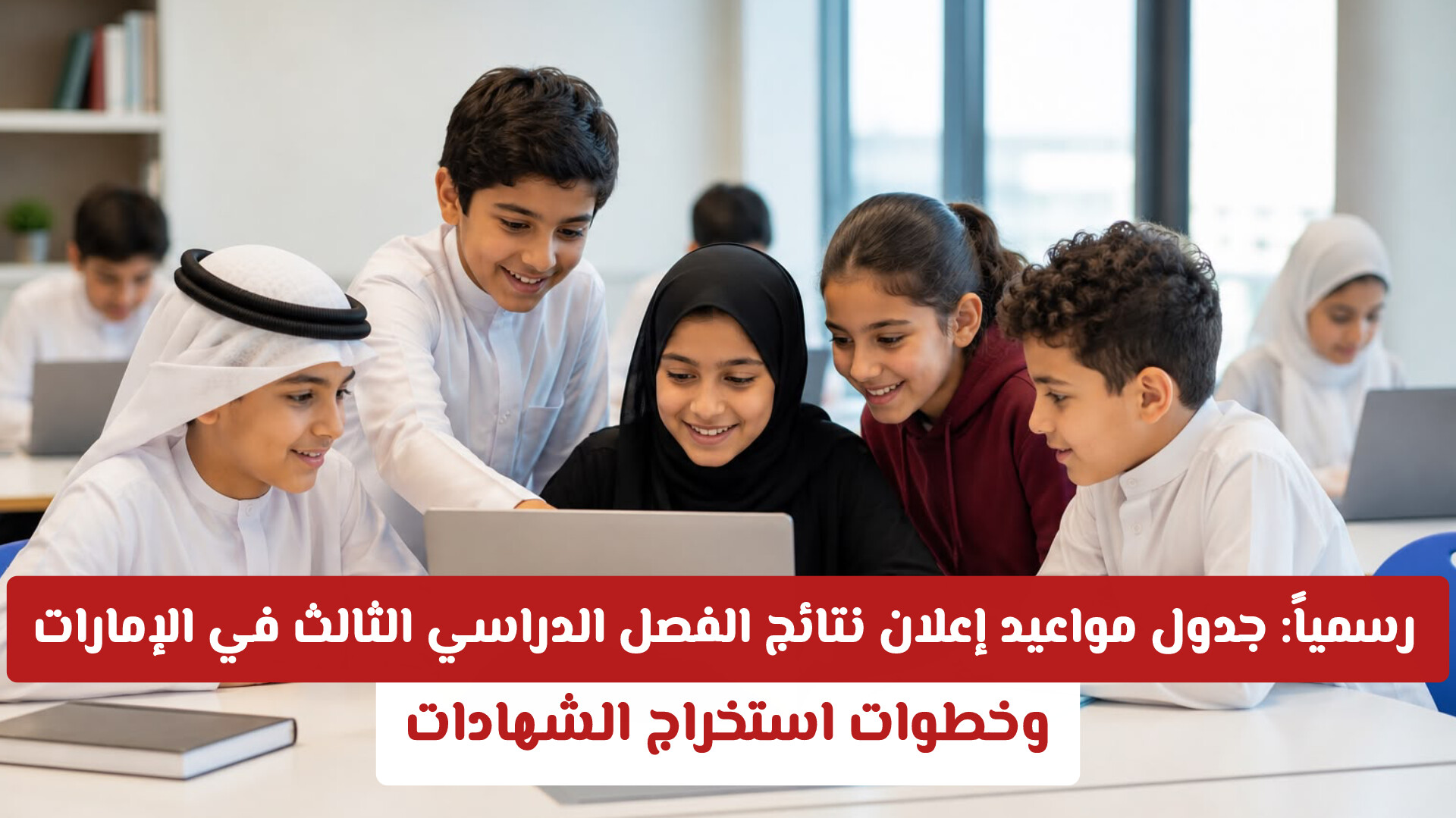رسمياً: جدول مواعيد إعلان نتائج الفصل الدراسي الثالث في الإمارات وخطوات استخراج الشهادات