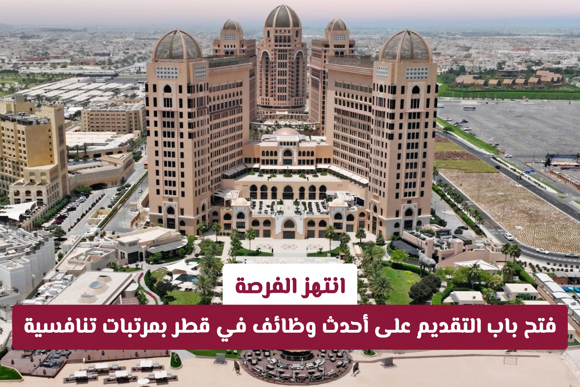انتهز الفرصة.. تفاصيل التقديم على وظائف فندق سانت ريجيس قطر للمواطنين والمقيمين