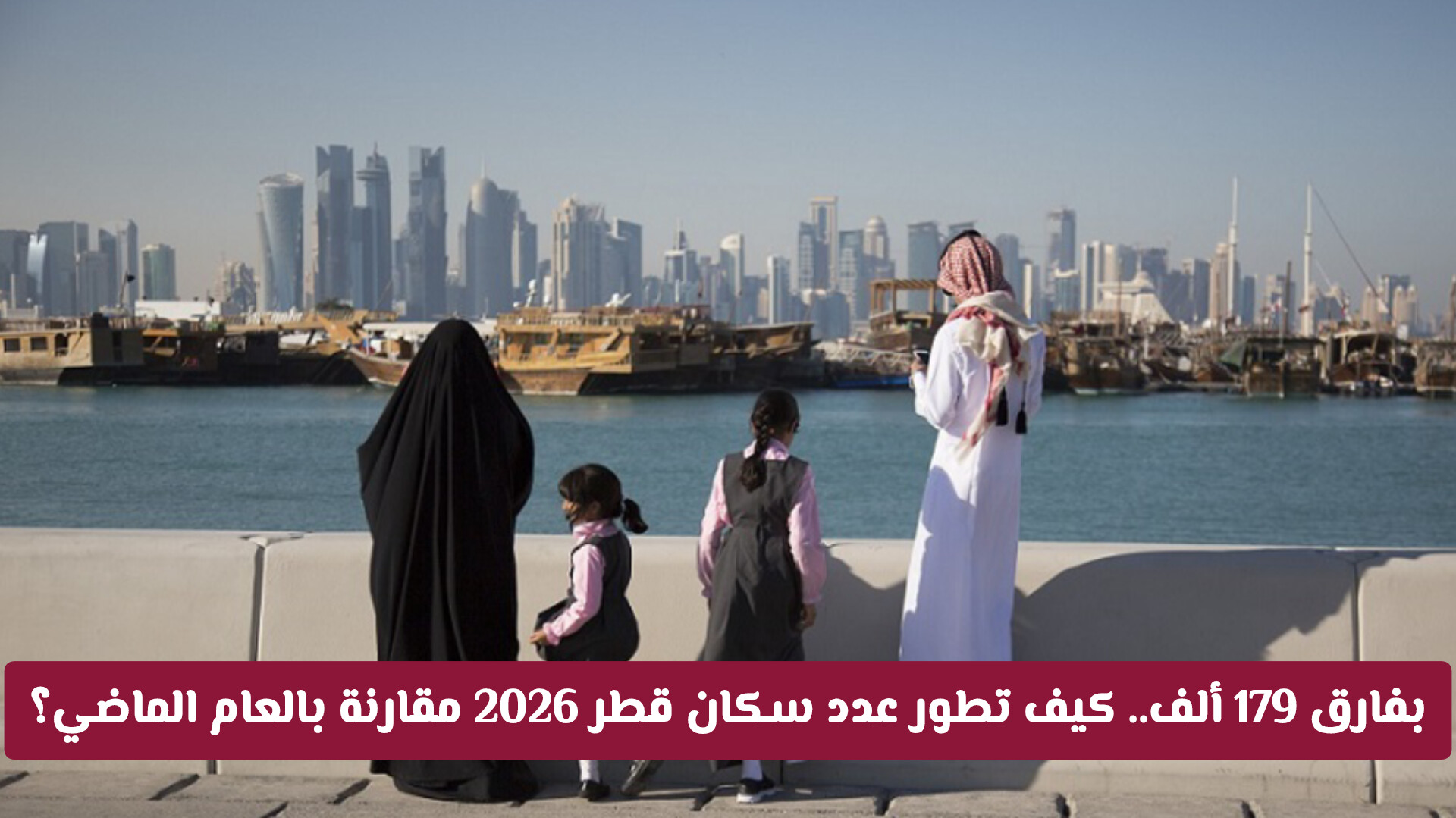 نمو ديموغرافي متسارع.. كم بلغ عدد سكان قطر 2026 وكيف تفوق على أرقام العام الماضي؟