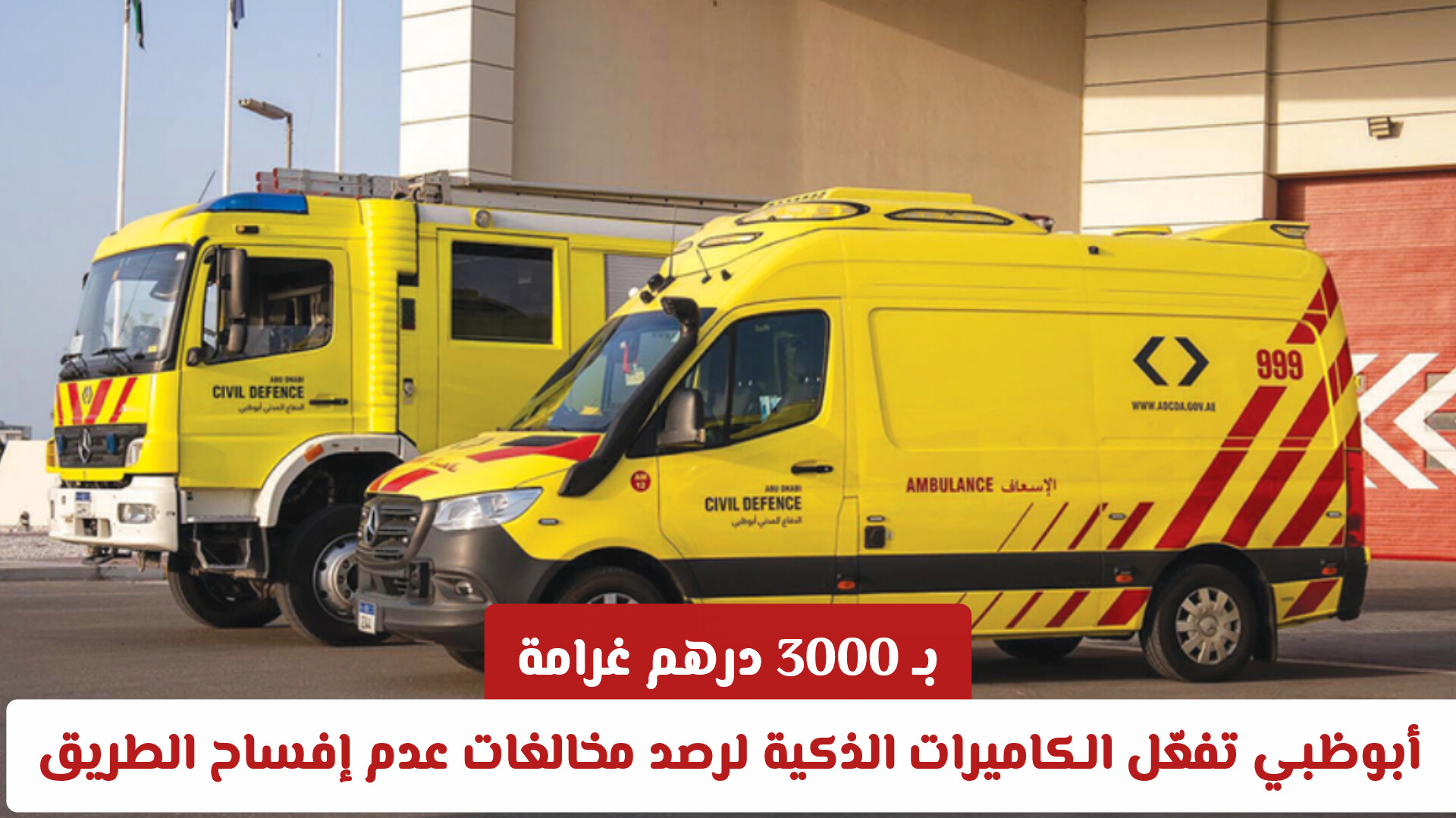 حجز للمركبة و3000 درهم غرامة .. تشديد الرقابة الآلية على مسارات الطوارئ في أبوظبي