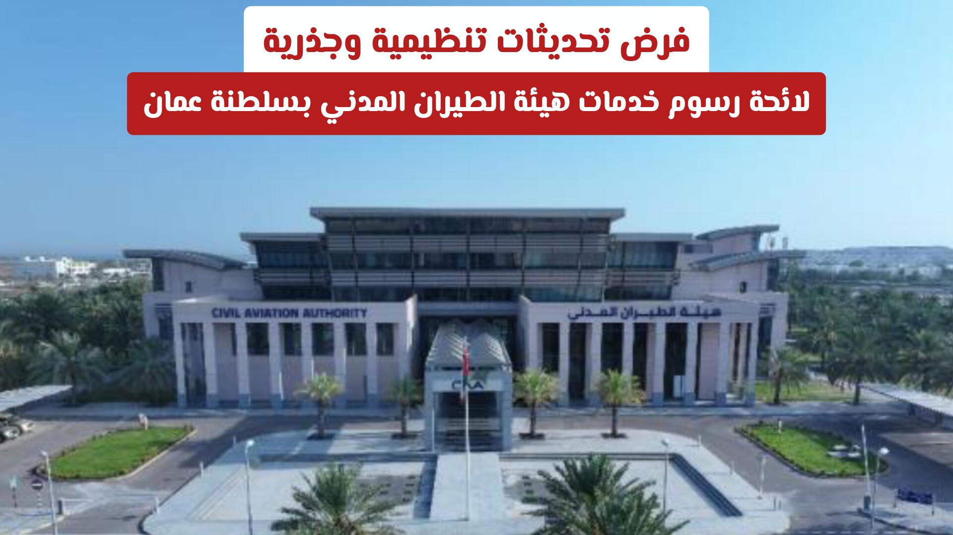 فرض تحديثات تنظيمية وجذرية جديدة في لائحة رسوم خدمات هيئة الطيران المدني بسلطنة عمان