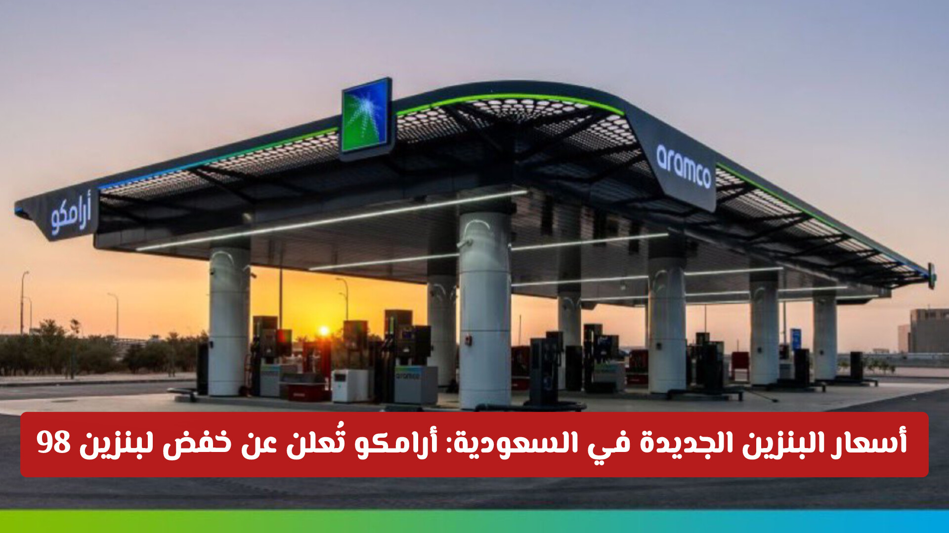 أسعار البنزين الجديدة في السعودية: أرامكو تُعلن عن خفض مفاجئ لبنزين 98