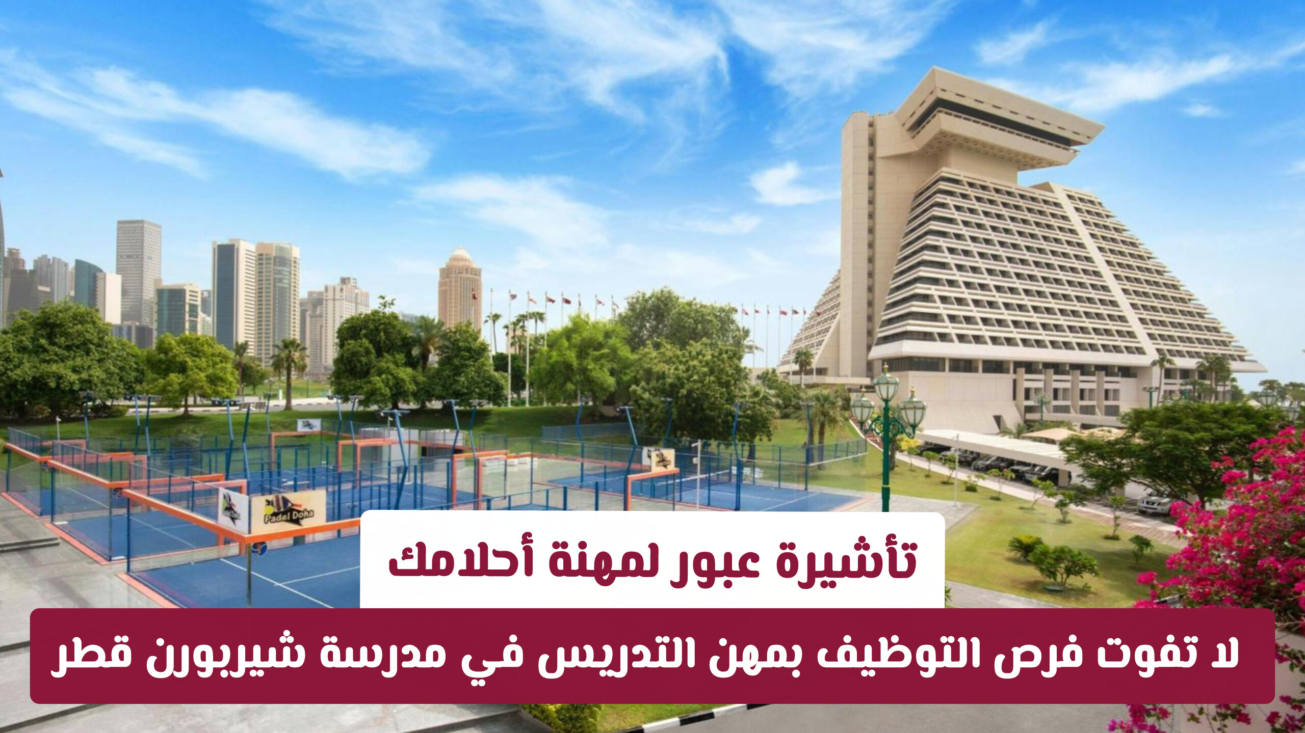 سارع بالتقديم: وظائف تعليمية شاغرة في قطر بمدرسة شيربورن الدولية