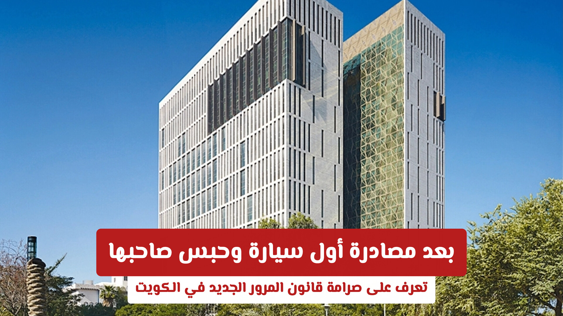 بعد مصادرة أول سيارة وحبس صاحبها.. تعرف على صرامة قانون المرور الجديد في الكويت