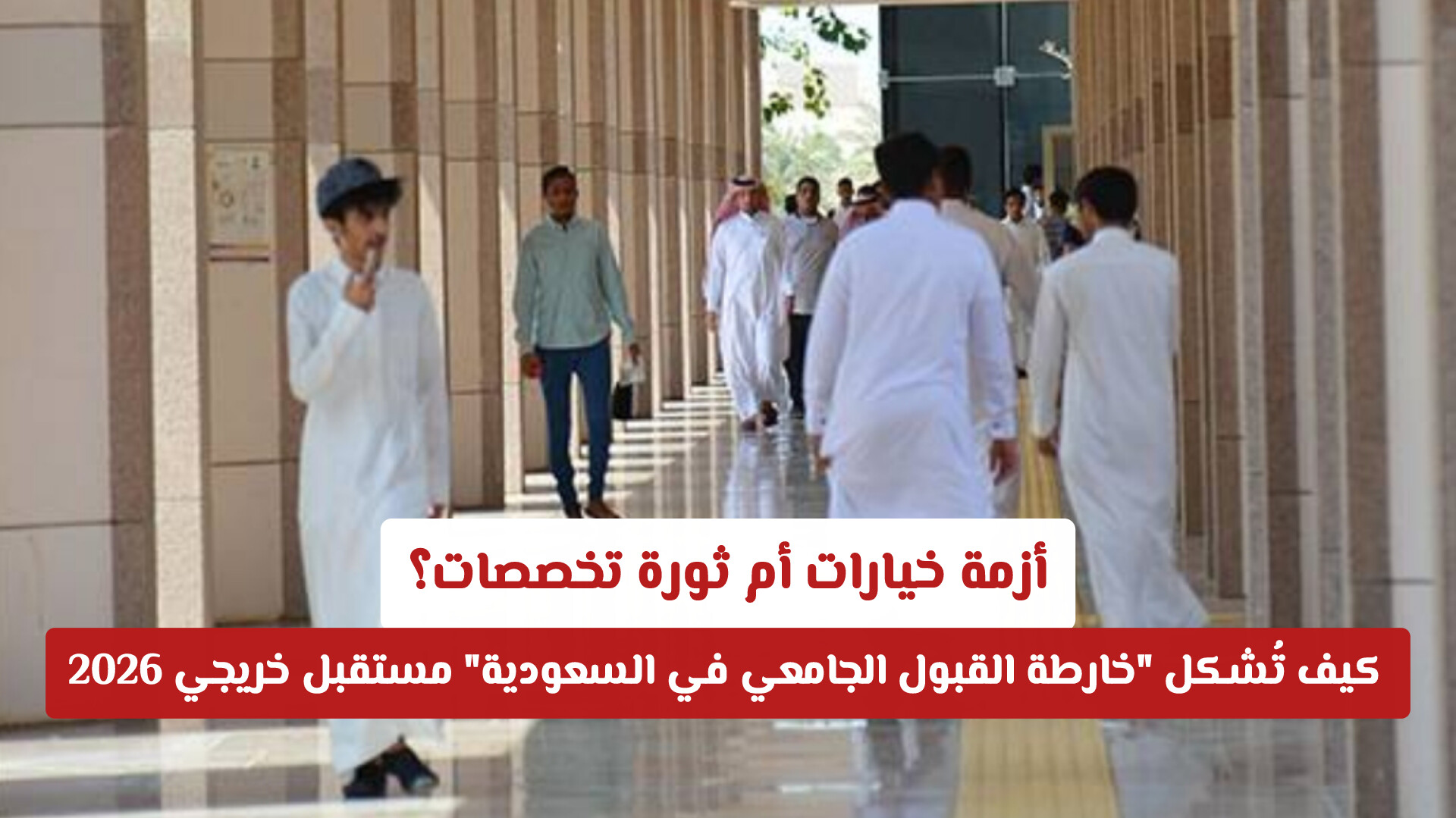 أزمة خيارات أم ثورة تخصصات؟ كيف تُشكل خارطة القبول الجامعي في السعودية مستقبل خريجي 2026