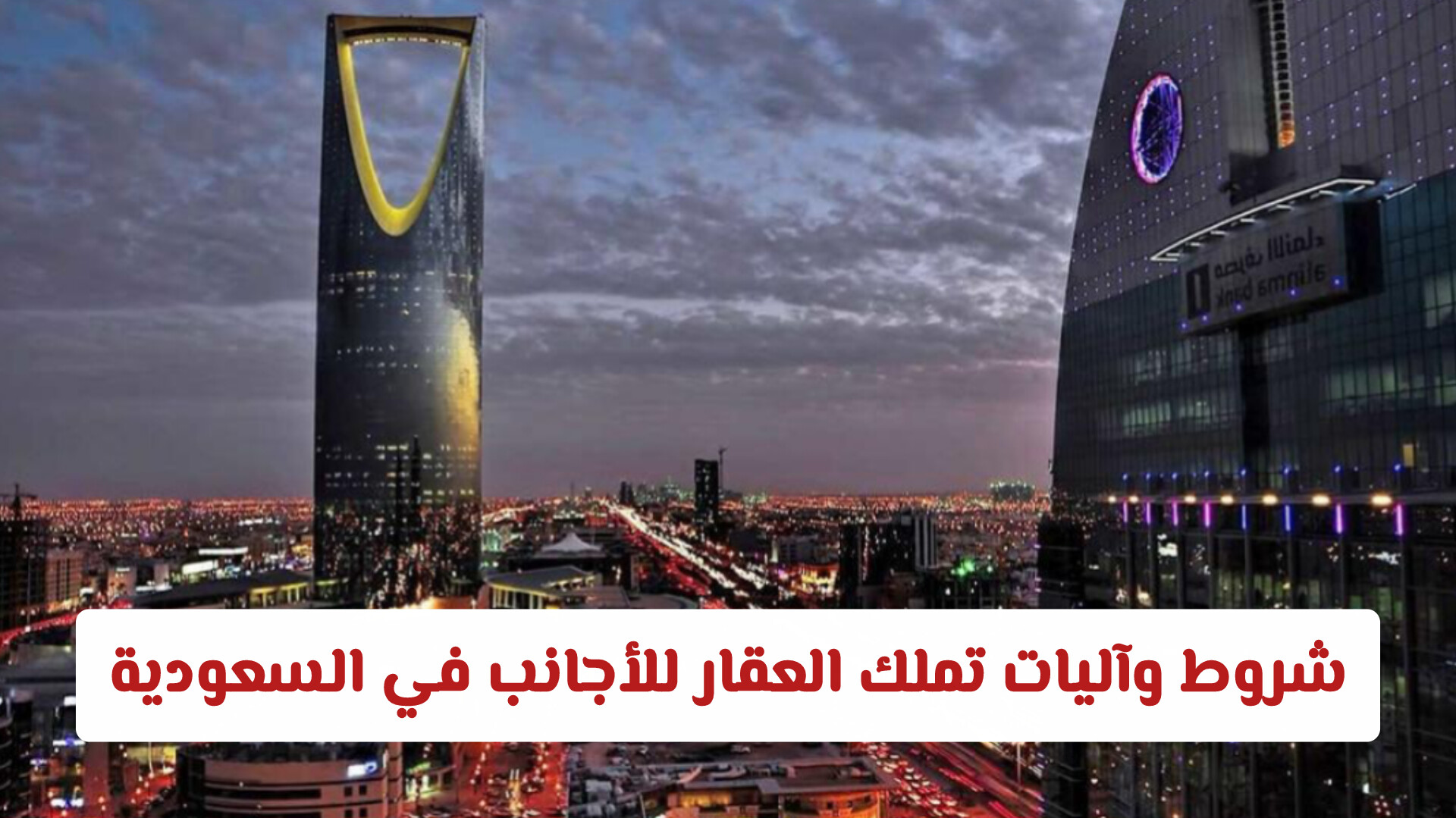 النطاق الجغرافي المتاح لشراء العقارات للمقيمين في السعودية .. إليكم الضوابط والشروط