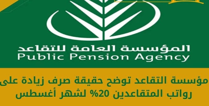 زيادة رواتب المتقاعدين 20%
