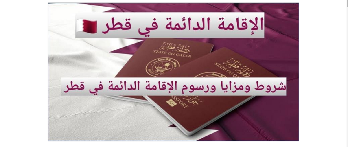 متابعة طلب الإقامة الدائمة في قطر
