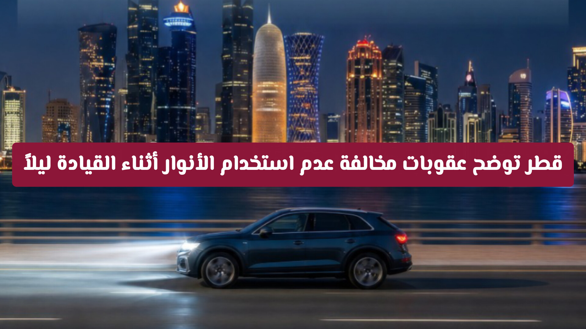 الداخلية القطرية توضح عقوبات مخالفة عدم استخدام الأنوار أثناء القيادة ليلاً