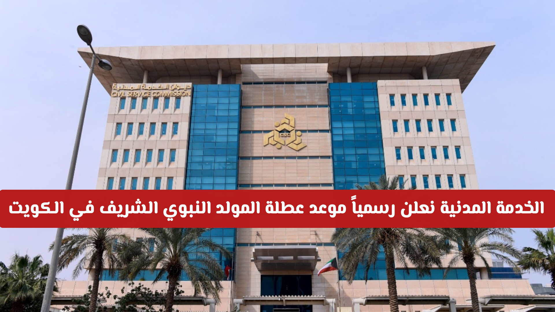 ديوان الخدمة المدنية يعلن رسمياً موعد عطلة المولد النبوي الشريف في الكويت