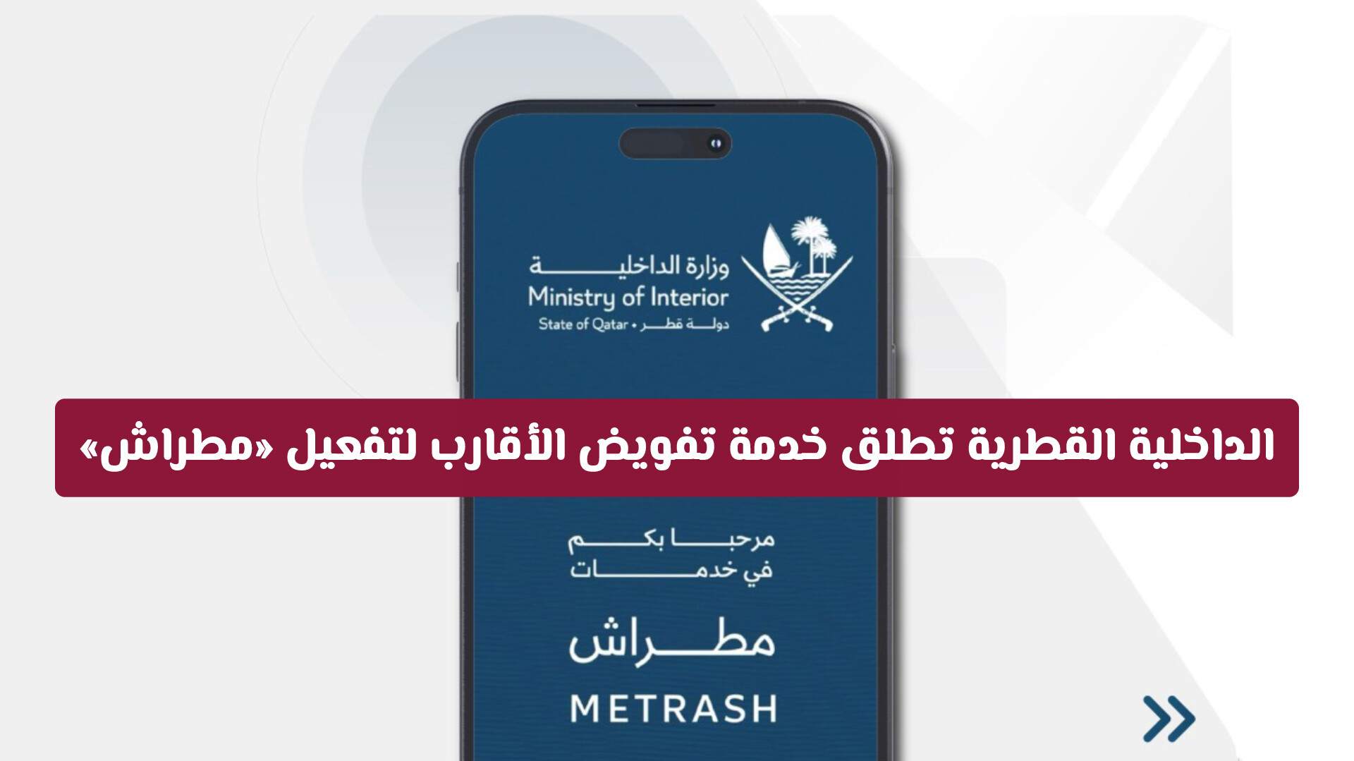 الداخلية القطرية تطلق خدمة تفويض الأقارب لتفعيل «مطراش» دون الحاجة لرقم هاتف مسجل