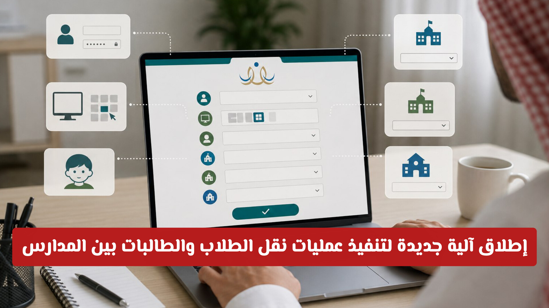 إطلاق آلية جديدة لتنفيذ عمليات نقل الطلاب والطالبات بين المدارس عبر نظام نور بكل سهولة
