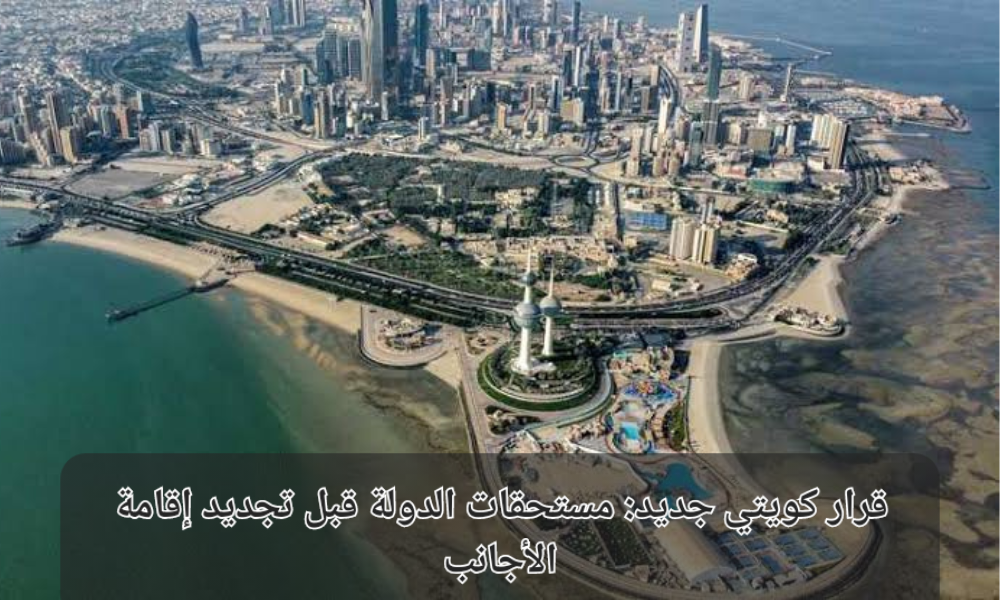 تحصيل الديون المستحقة على الأجانب في الكويت 