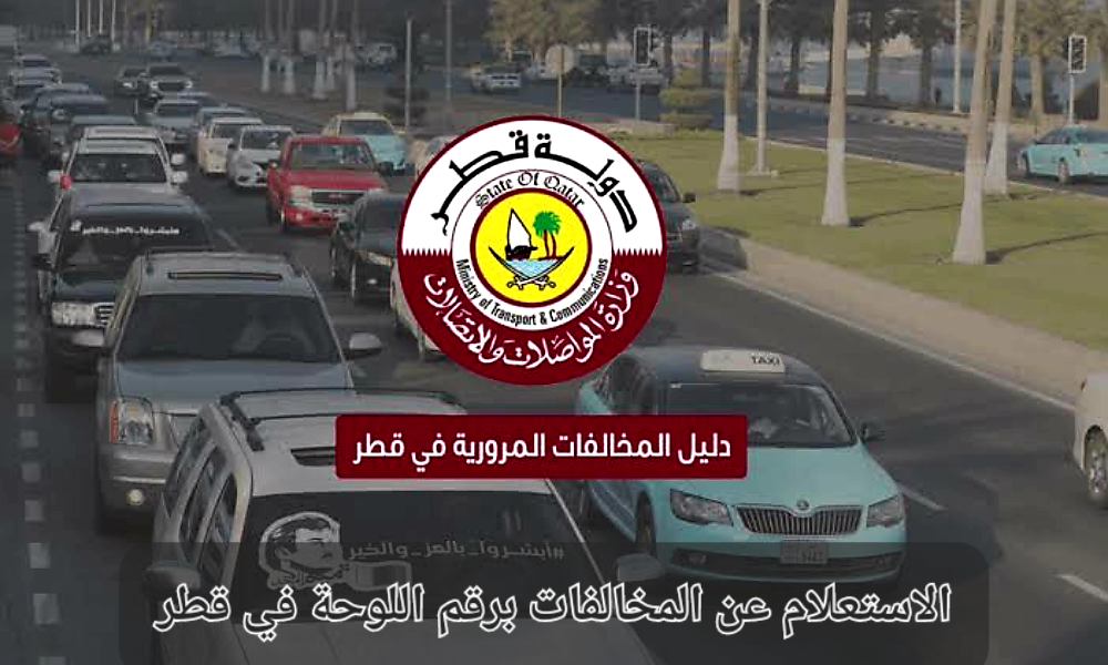 الاستعلام عن المخالفات برقم اللوحة