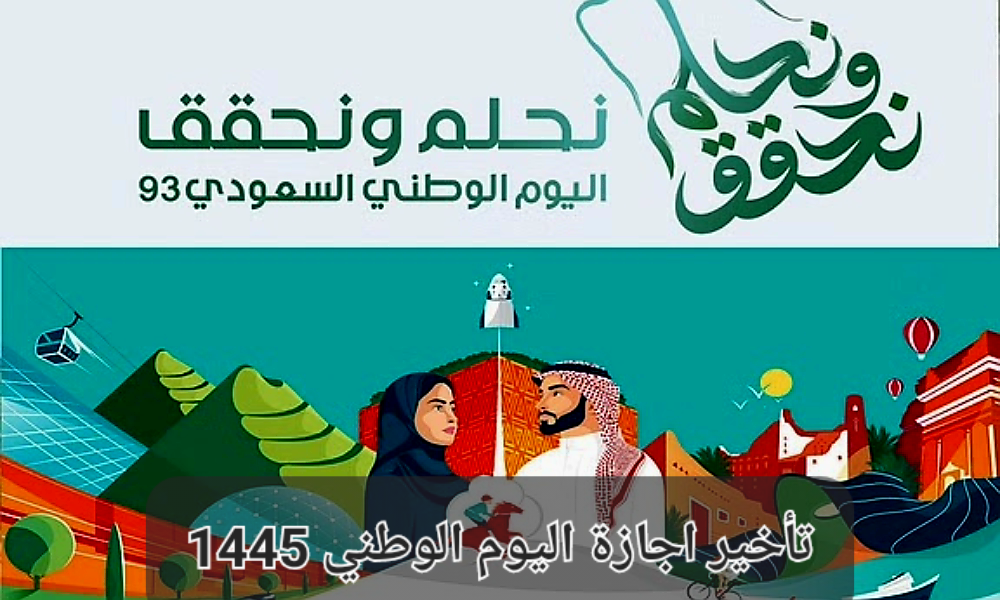 تأخير اجازة اليوم الوطني 1445