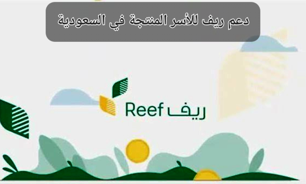 دعم ريف للأسر المنتجة