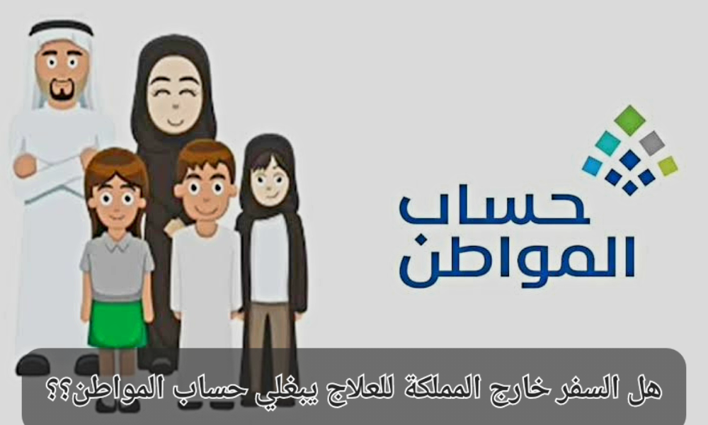 هل السفر خارج المملكة يلغي دعم حساب المواطن