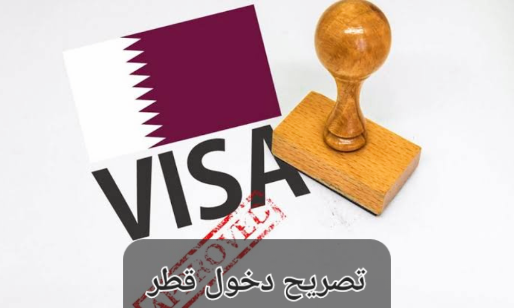 تصريح دخول قطر