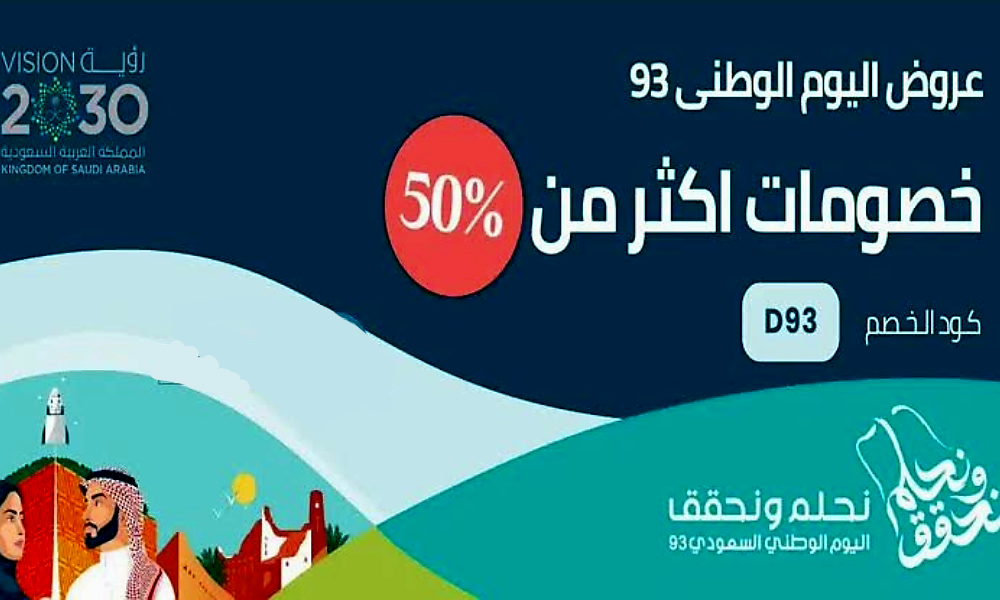 عروض اليوم الوطني السعودي 93