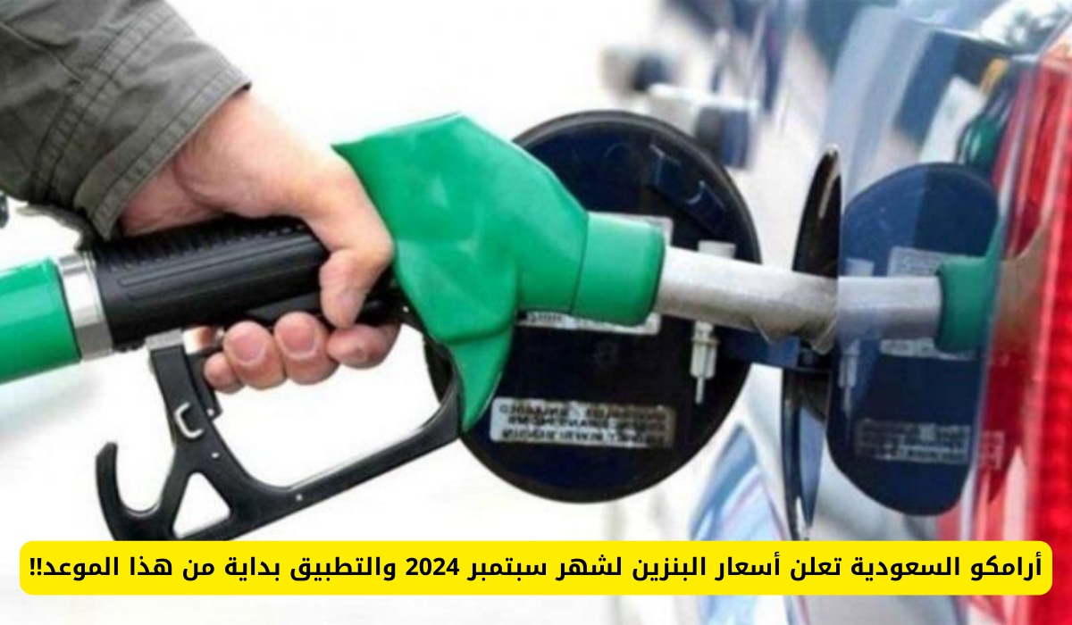 أسعار البنزين لشهر سبتمبر