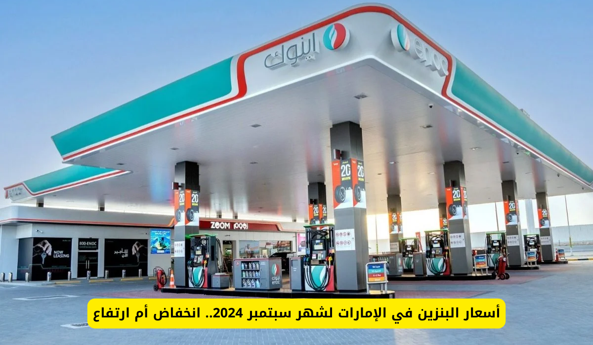أسعار البنزين في الإمارات