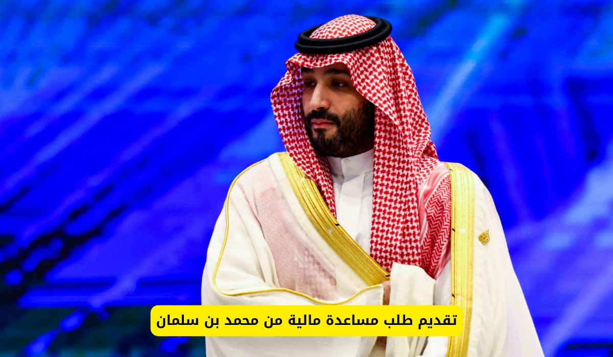 طلب مساعدة مالية من محمد بن سلمان