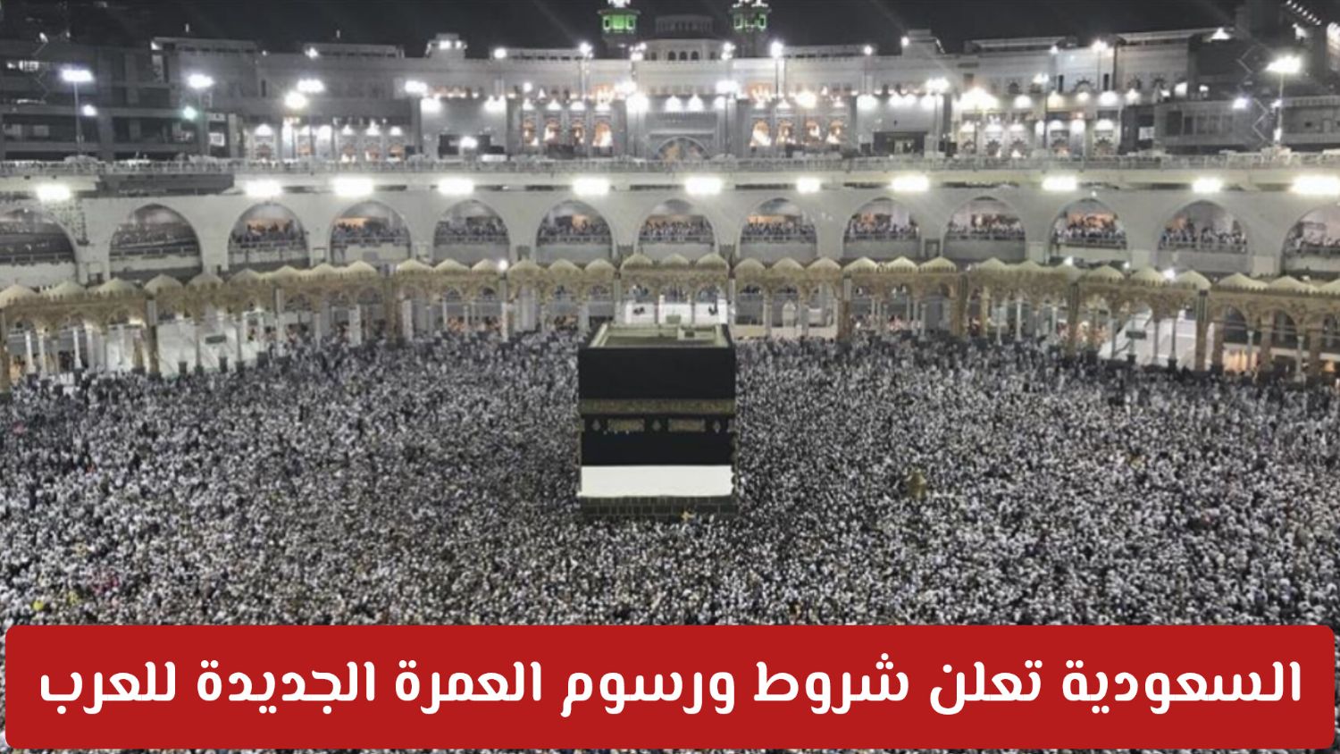 رسميًا: السعودية تعلن عن ضوابط جديدة في شروط وأسعار تأشيرة العمرة 1447