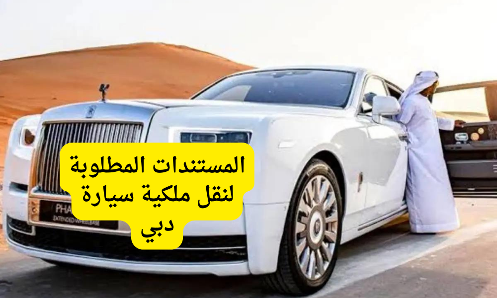 نقل ملكية سيارة