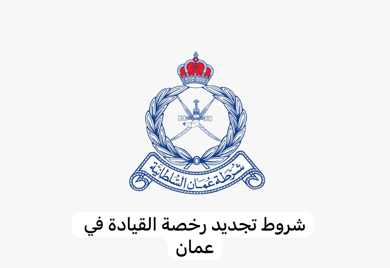 شروط تجديد رخصة القيادة