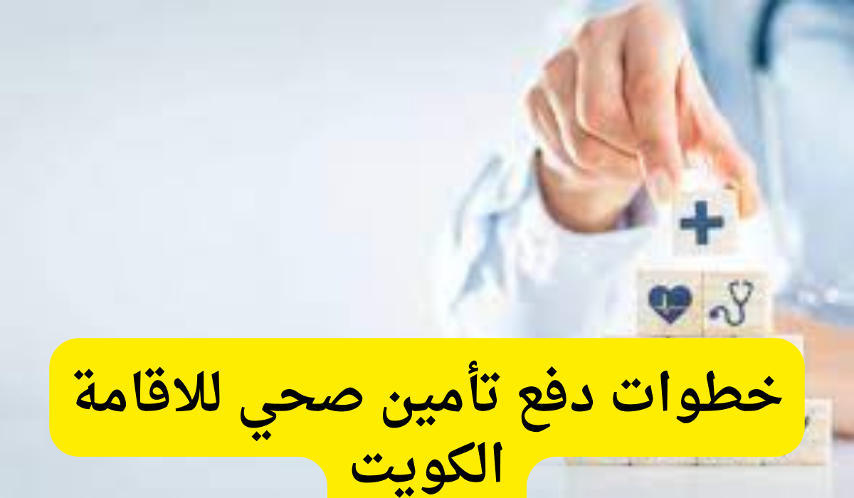 دفع تأمين صحي 