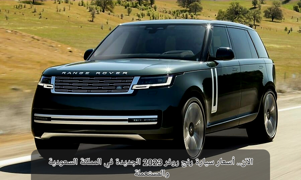 أسعار سيارة رنج روفر