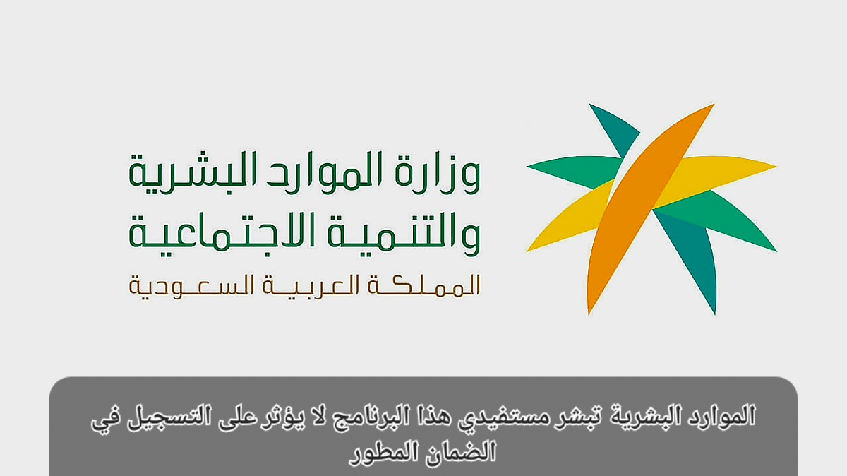 الموارد البشرية تبشر مستفيدي البرنامج