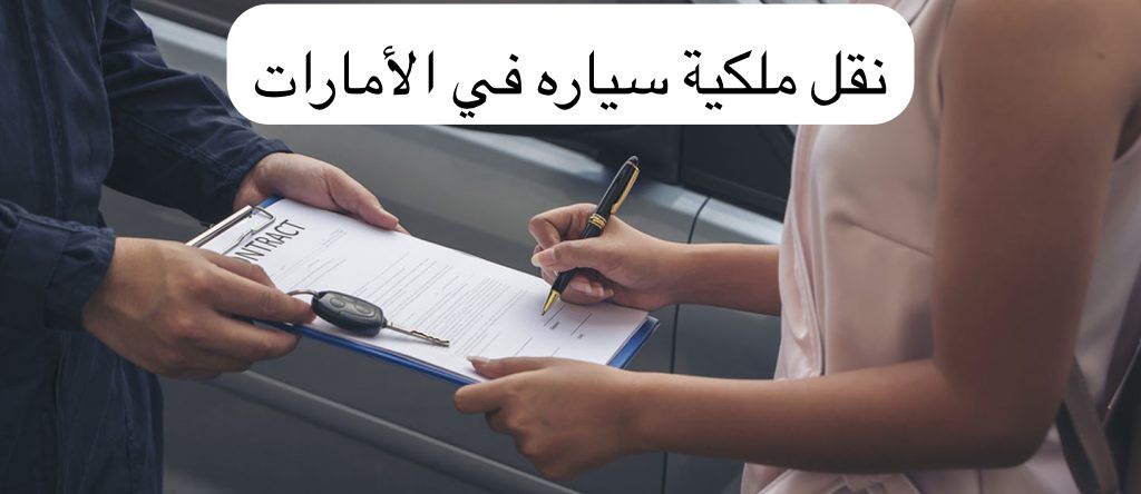 نقل ملكية سياره