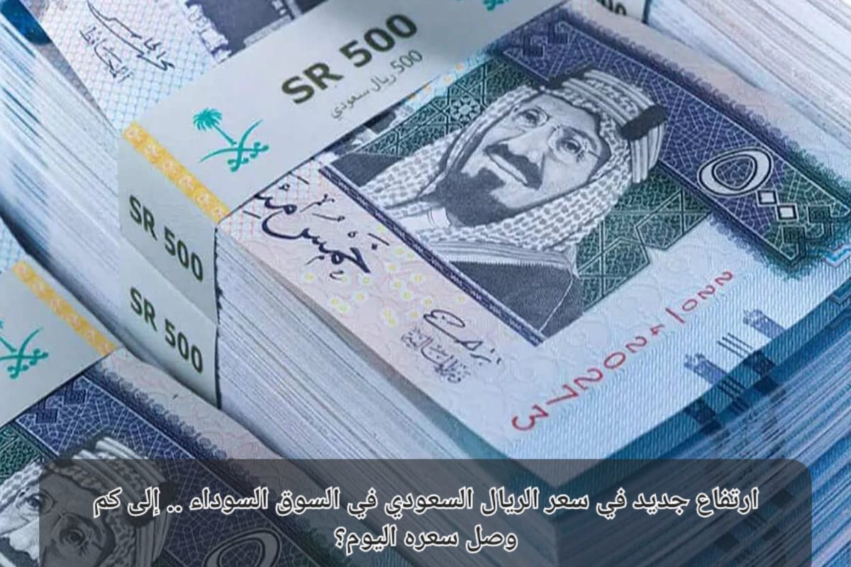  سعر الريال السعودي مقابل الجنيه المصري 