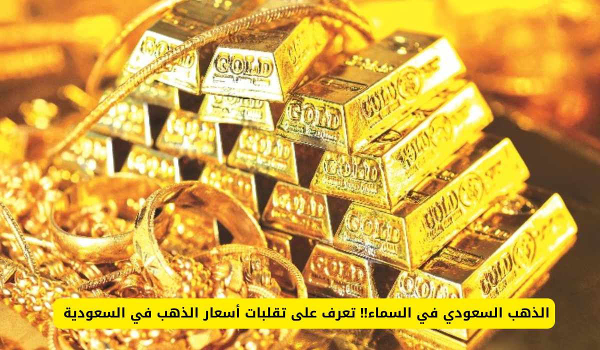 أسعار الذهب في السعودية