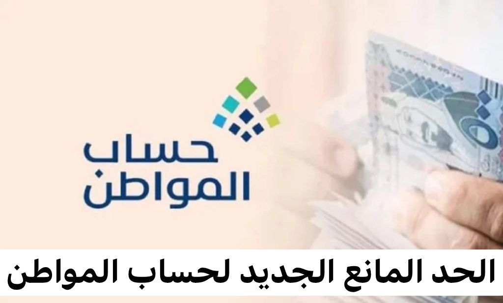 الحد المانع الجديد لحساب المواطن