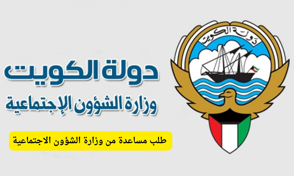 وزارة الشؤون الاجتماعية طلب مساعدة