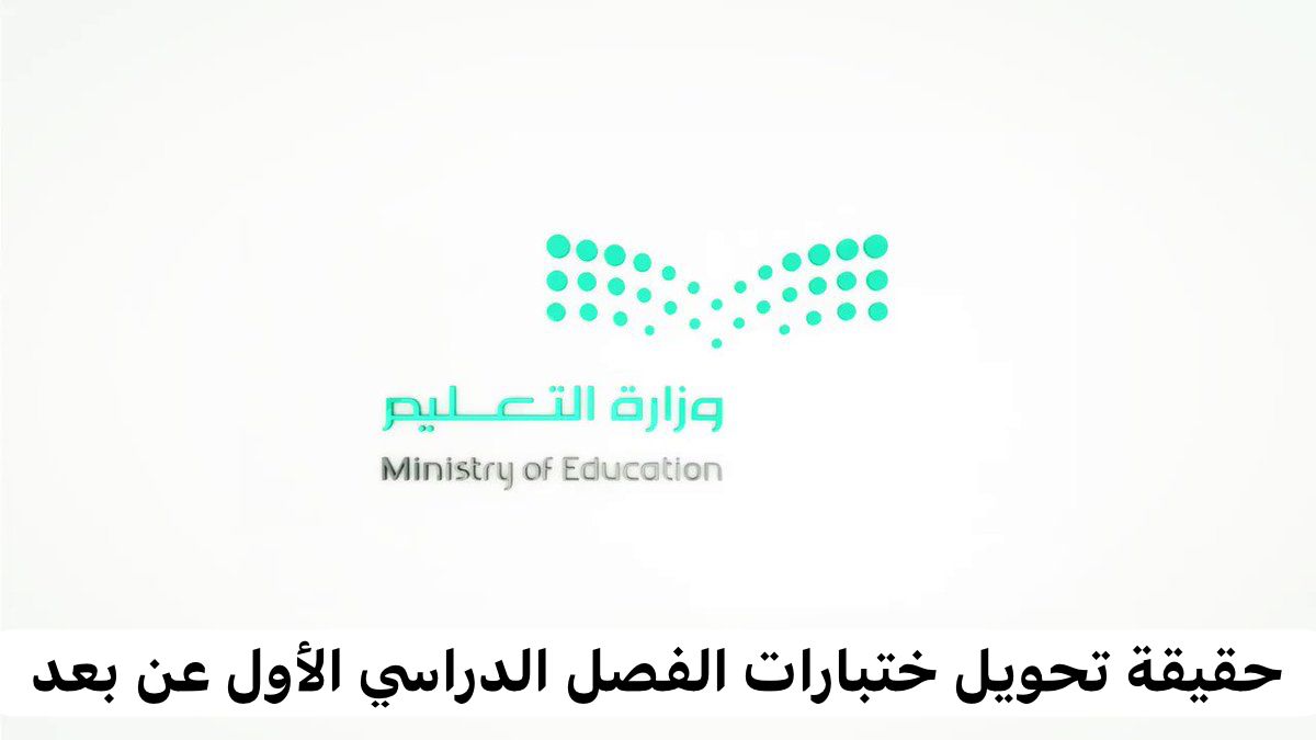  اختبارات الفصل الدراسي الأول عن بعد