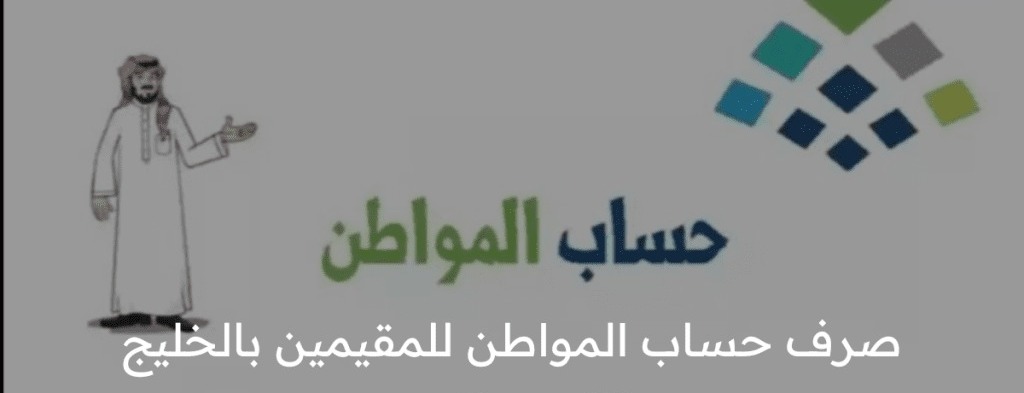 صرف حساب المواطن