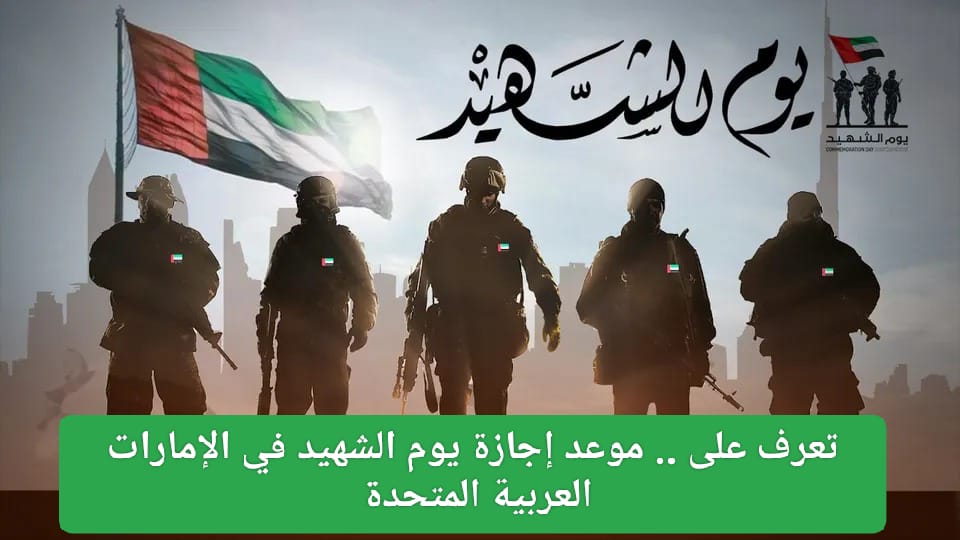 موعد اجازة يوم الشهيد في الإمارات