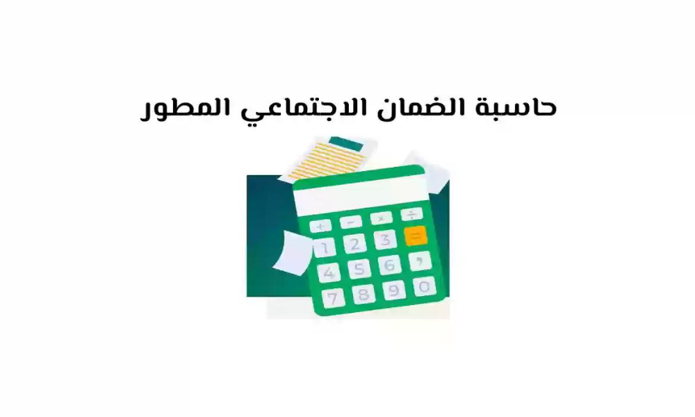 حاسبة الضمان الاجتماعي المطور