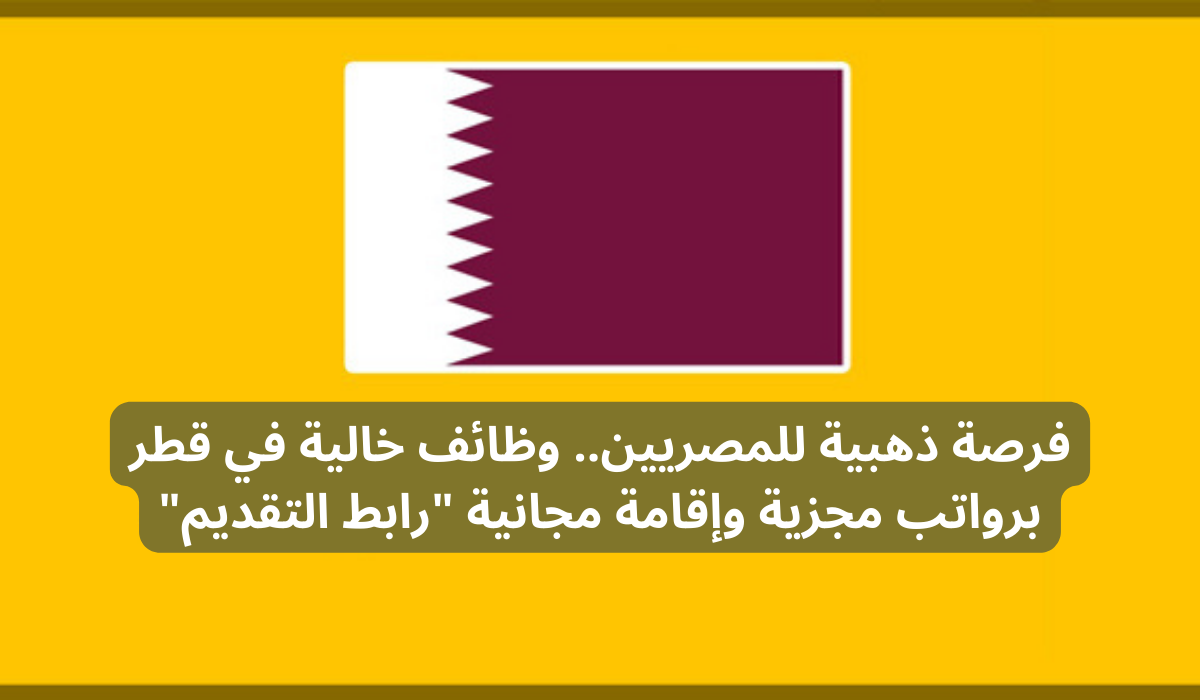 وظائف خالية في قطر